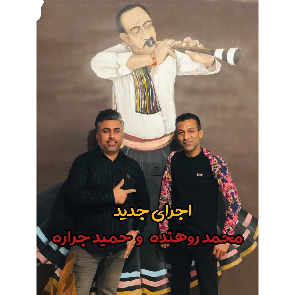 حمید جراره و محمد روهنده حفله